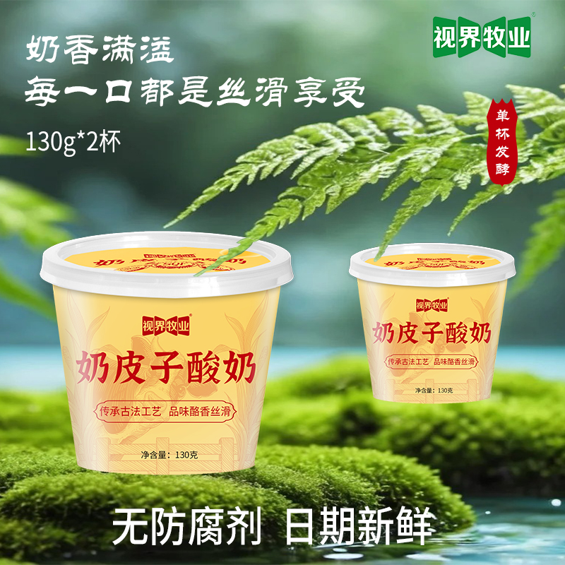 爆款 视界牧业130g/杯奶皮子酸奶丝滑浓醇营养发酵顺丰包邮