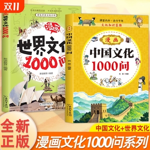 漫画版 中华文化百科常识一千问概况古代文化常识全书中国传统节日习俗与故事中国文化百科常识文学常识漫画书 中国文化1000问正版