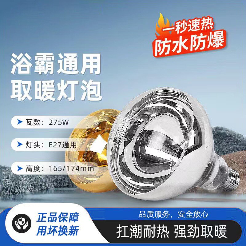 浴霸灯泡275W防爆防水老式卫生间浴室加热中间照明取暖灯