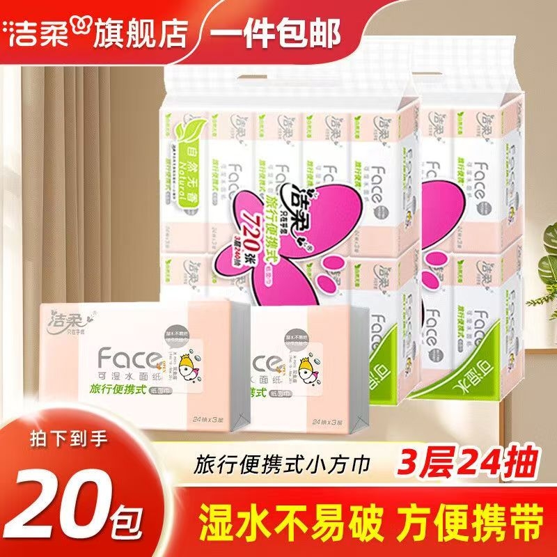 洁柔手帕抽纸小包装三层24抽小方巾便携式可湿水旅行面巾纸餐巾纸