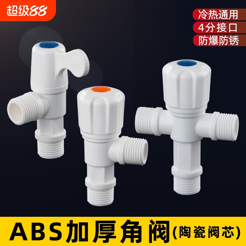 塑料三角阀加厚ABS热水器马桶进水管开关阀一进二出4分止水阀接口图片