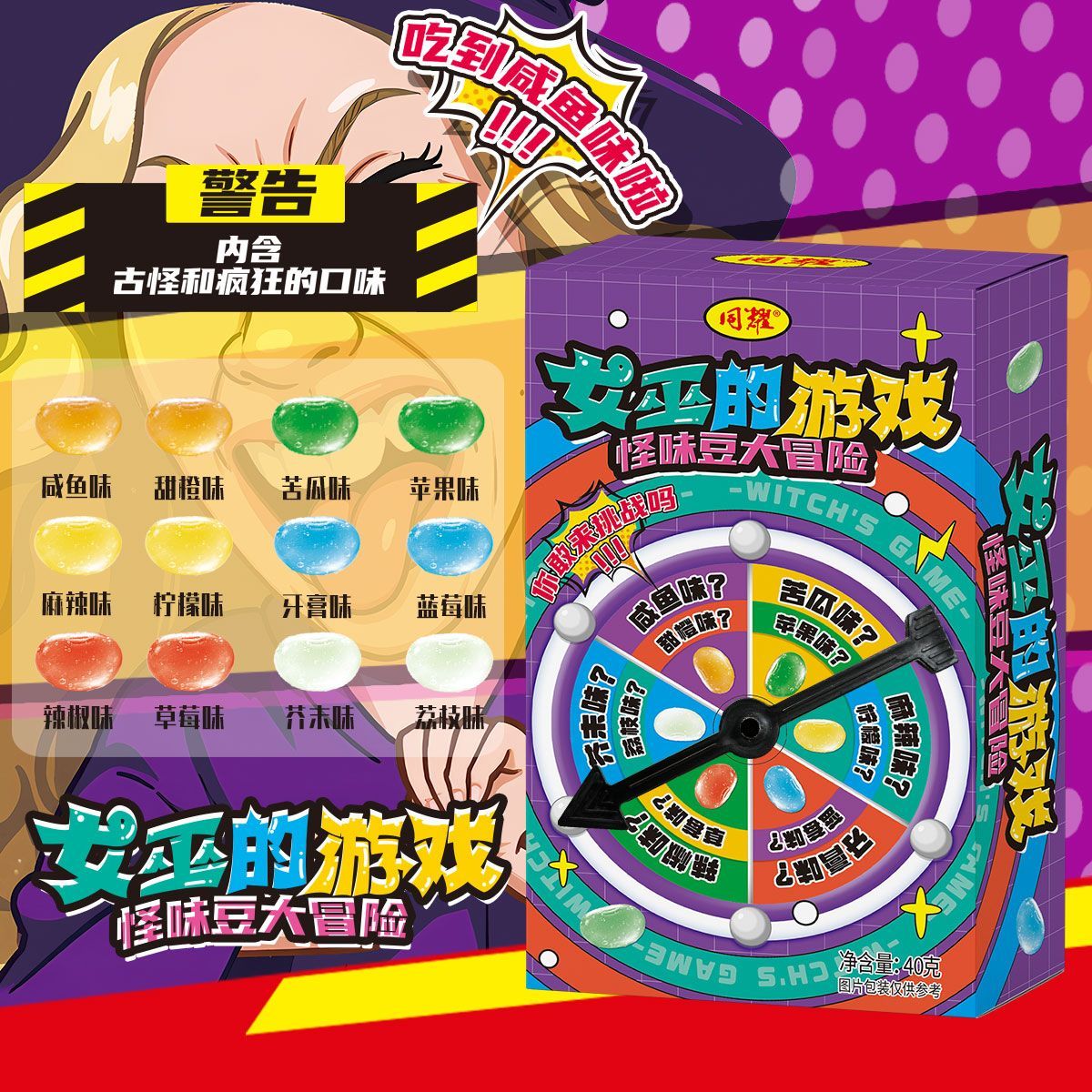 女巫的游戏怪味糖怪味豆大冒险糖果聚会游戏同学整蛊搞怪趣味解闷