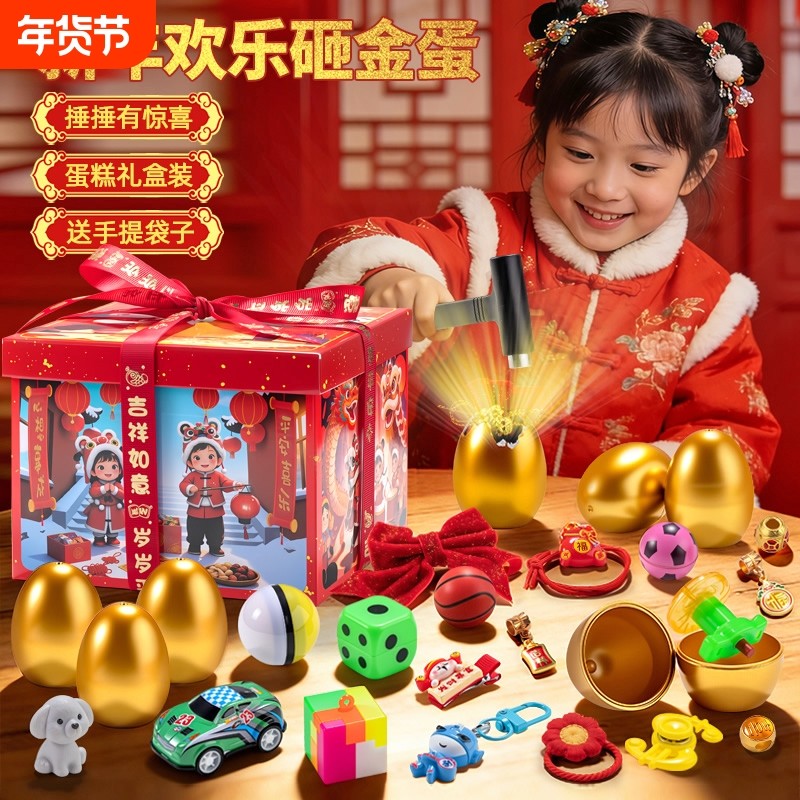 新年砸金蛋玩具男孩玩具小学生洞洞乐过家家惊喜男童儿童生日礼物,玩具/童车/益智/积木/模型,过家家玩具,淘宝优惠券,粉丝福利购,淘宝优惠卷
