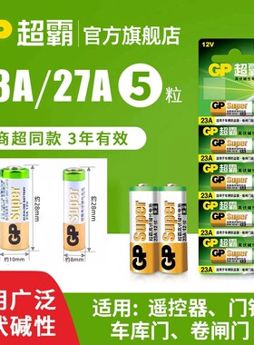 超霸23A遥控器电池|超8000次加购