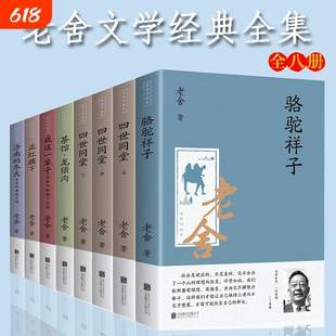 老舍经典文学作品集四世同堂茶馆骆驼祥子全8册冬天小说必读散文一个人
