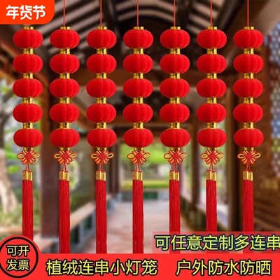 小灯笼串户外连串挂饰大红植绒灯笼新年喜庆装饰元旦场景布置过年