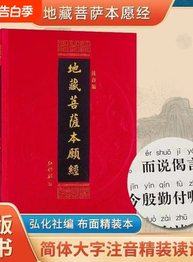 精装地藏菩萨本愿经读本16开大字红色16K弘化社出版横版简体字拼音注音版读诵本佛经经书硬皮横排诵读本