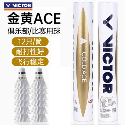 VICTOR/威克多胜利羽毛球金黄GD ACE专业耐打飞行稳定鸭毛羽毛球
