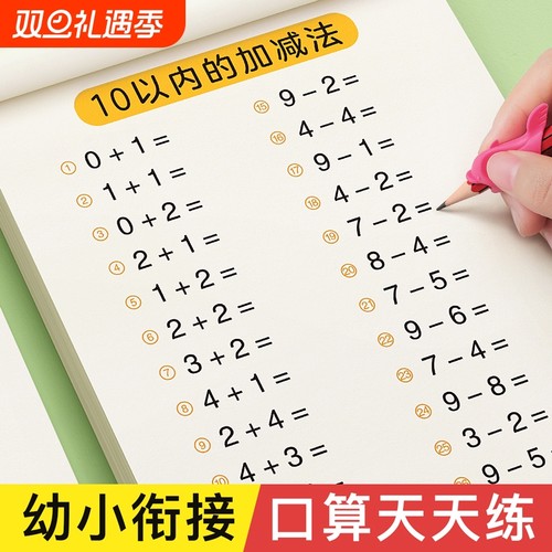 口算天天练幼小衔接题卡10 20 30以内加减法练字帖儿童字帖幼升小练习册全套幼儿园学前班一年级初学者每日一练数字练习题描红本