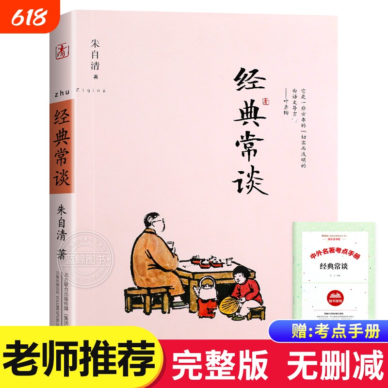 【完整版】经典常谈 朱自清 著 人教版 正版无删减 搭配钢铁是怎样炼成的初中八年级下册必读名著经典长谈人民文学八下教育出版社