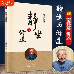 官方正版静坐与修道新版南怀瑾哲学知识读物与人生经典书籍大众用哲学之道人民东方出版社理论养生