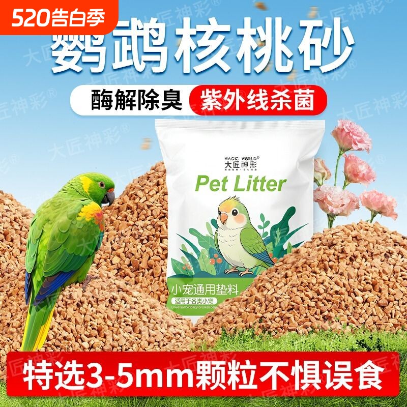 鹦鹉垫料核桃砂粪便沙繁殖箱鸟屎砂雏鸟鸟笼睡窝夏季专用除臭垫料