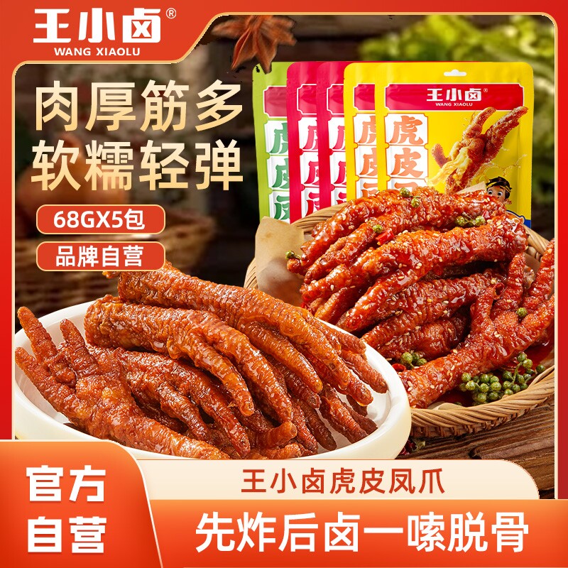 王小卤虎皮凤爪68g卤味鸡爪解馋小零食鸡脚辣休闲小吃速食麻辣