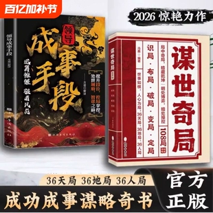 【抖音同款】谋世奇局 108局 成事手段古为今用的处世谋事智慧 成功成事千古不变的谋略精髓谋事奇局正版书籍