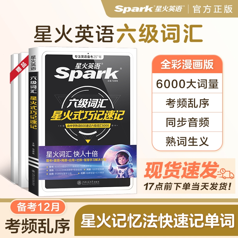 英语六级词汇星火巧记速记