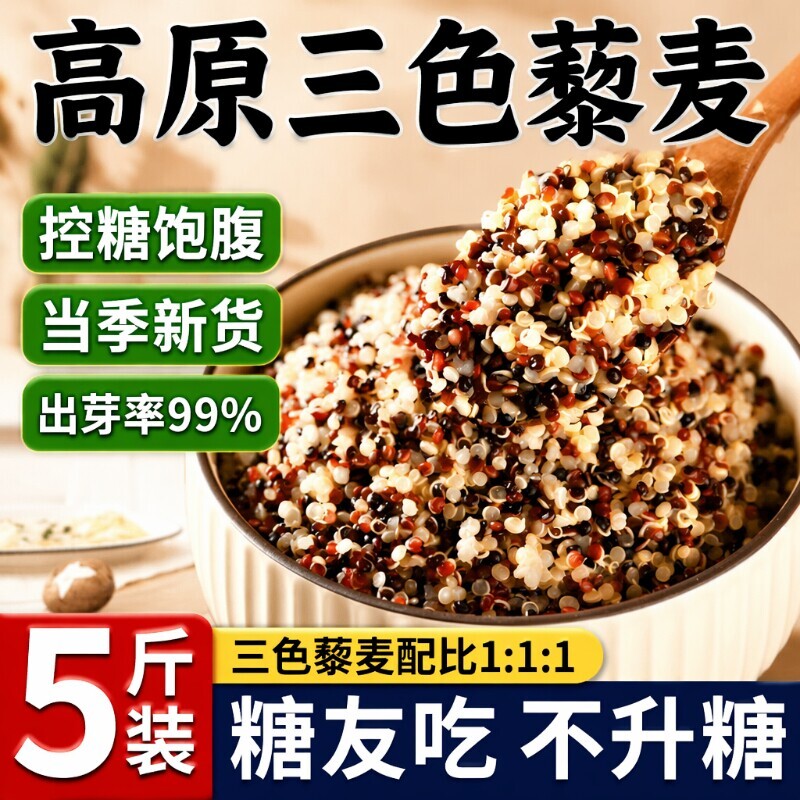 三色藜麦新米白藜麦粗粮青海五谷杂粮主食控糖袋装米饭谷物代餐图片
