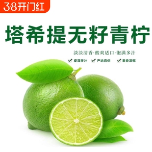 泰国薄皮无籽青柠檬水果塔希提香水柠檬小青柠包邮鲜果皮薄新鲜