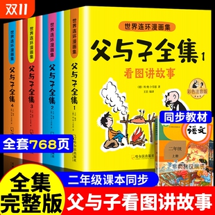 正版 小学生一年级二三年级下册课外阅读书籍儿童说话写话绘本漫画原版 读物 连环画看图讲故事作文故事版 父与子书全集彩色注音版