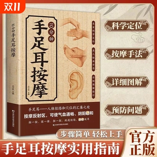 中医养生从头到脚按摩实用大全人体经络和穴位汇集之处气血通畅阴阳调和推拿按摩手法 10分钟手足耳对症按摩 抖音同款