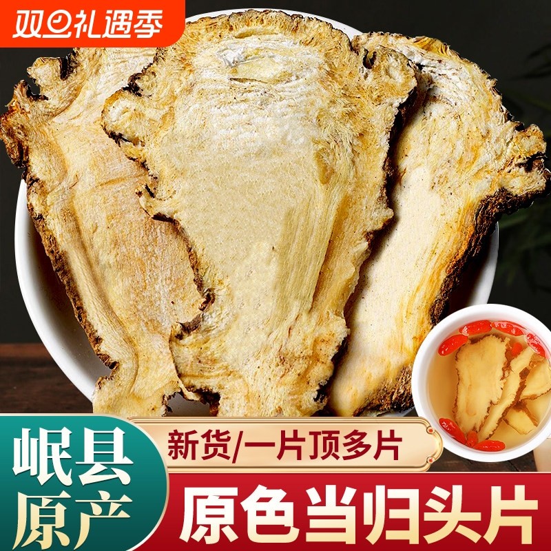 岷县当归头片官方旗舰店野生正品中药材搭配黄芪当归补气养血党参