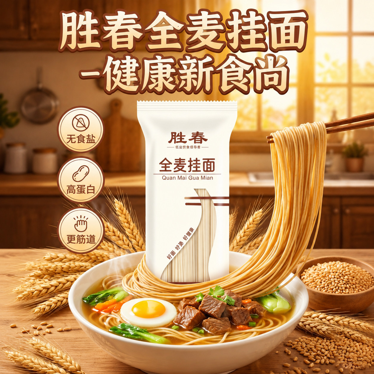 胜春河南全麦面条挂面无盐圆龙须面早餐健康独立包装宽面袋装小麦