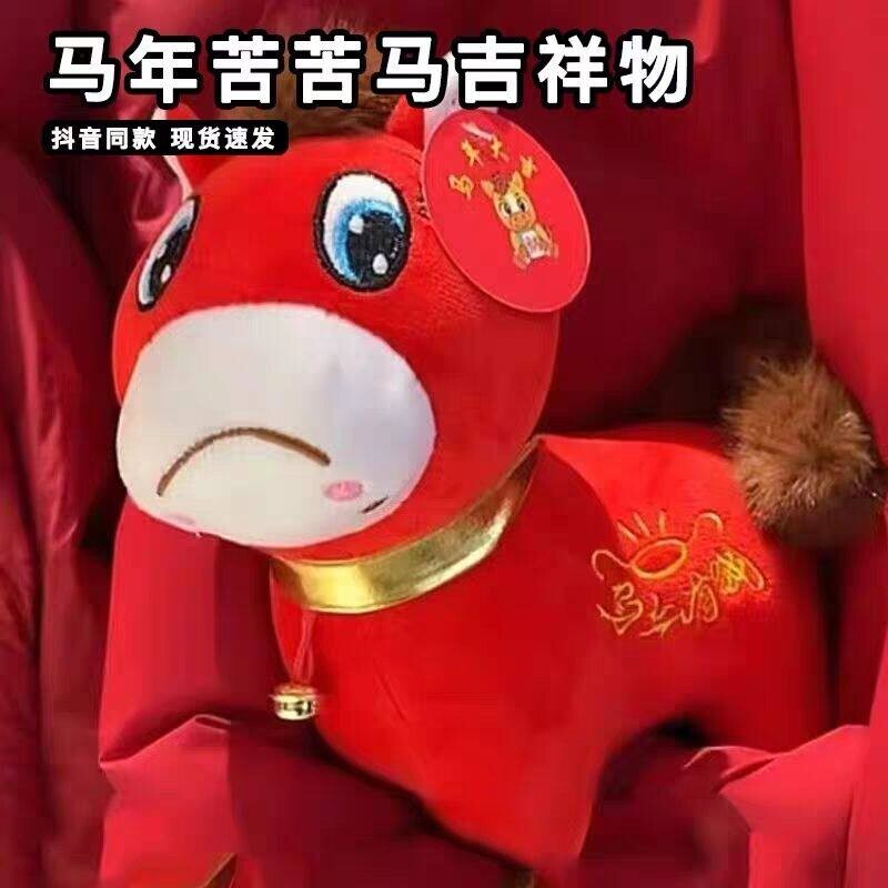 哭哭马笑笑马公仔马年吉祥物上班马下班马毛绒玩具生肖马玩偶摆件