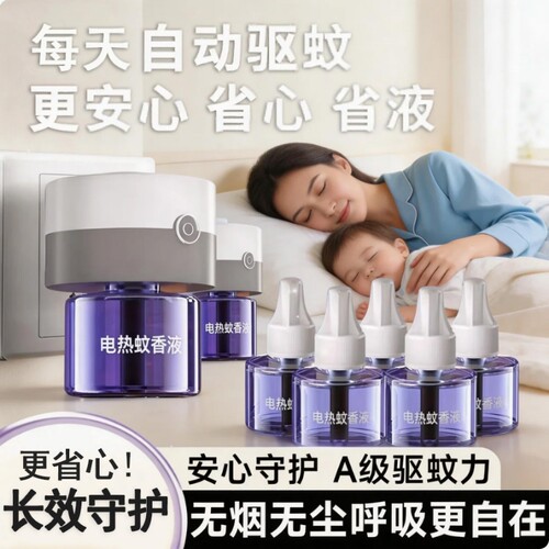 【全网爆卖100w】新款电热蚊香液
