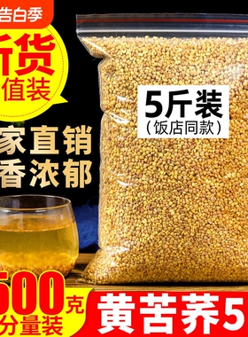 黄苦荞茶2500g5斤正品大凉山黑苦荞大麦茶饭店同款官方旗舰店菊花
