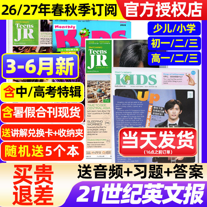 21世纪英文报小学版/初中版/高中版杂志2025-2026年春秋季学期全年半年订阅/二十一世纪学生英语报纸初一二三高一二三少儿画刊过刊