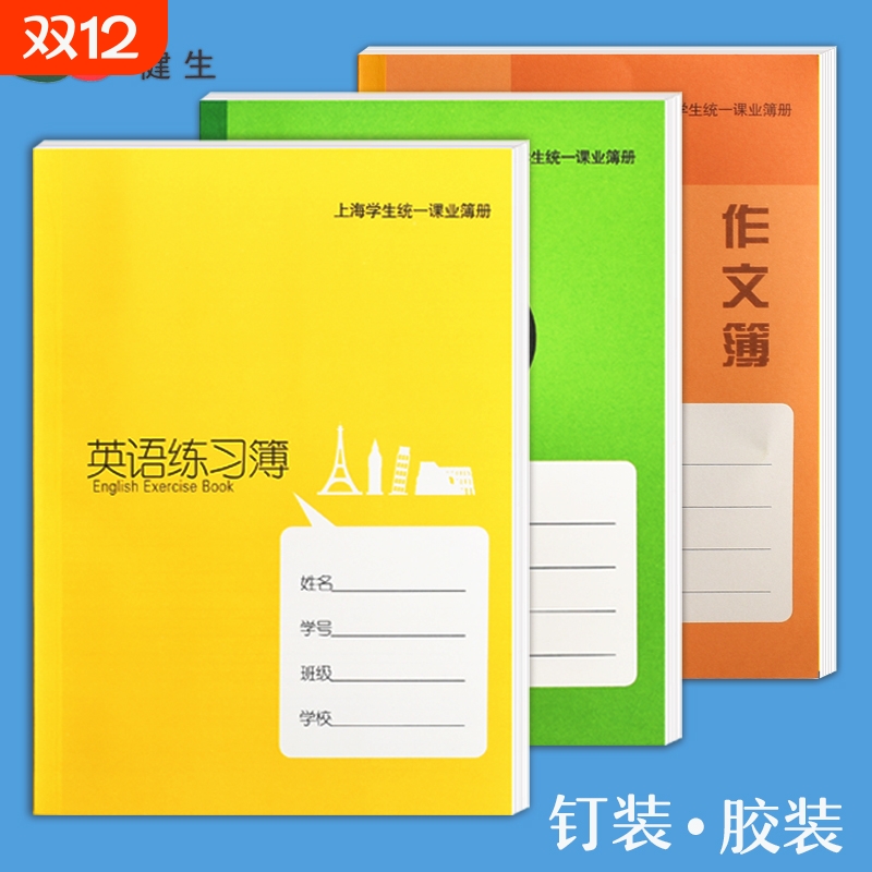 大号练习本学校练习本簿上海中小学生统一课业簿作文簿英语