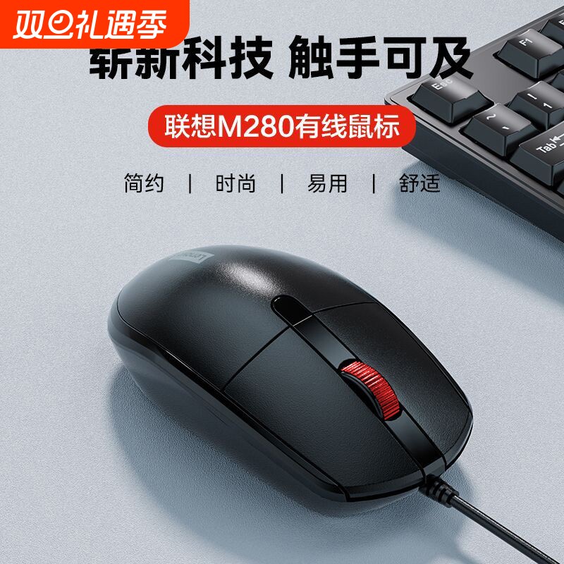 联想M280有线静音鼠标办公家用商务游戏笔记本台式电脑usb通用