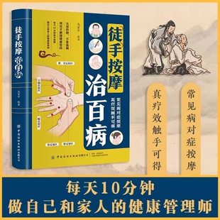 抖音同款 徒手按摩治百病中医推拿手法疏通经络指压穴位中医养生宝典常见病对症按摩真疗效触手可得 精准定位看图找穴正版中医书籍