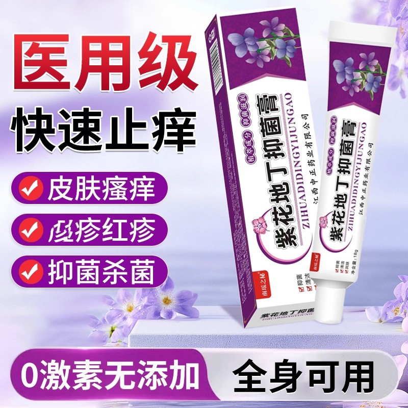 紫花地丁药膏官方旗舰店正品透皮抑菌膏皮肤止痒婴儿用疹膏儿童