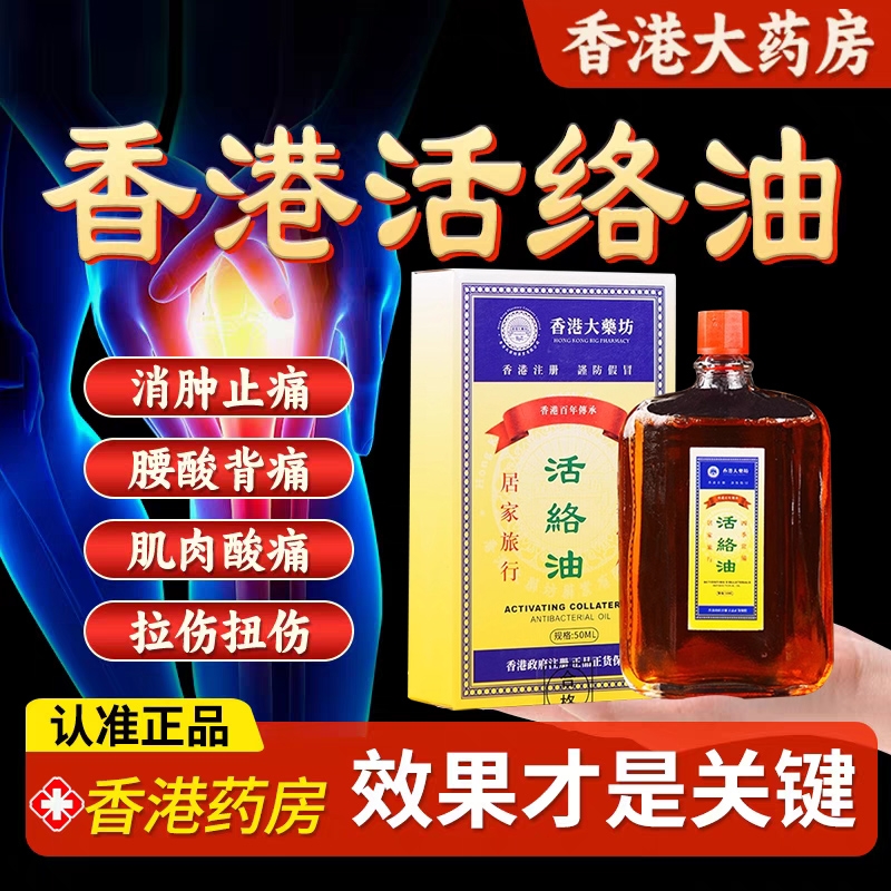 香港活络油正品舒筋活血化瘀通经络红花油官方旗舰店正品港版原装