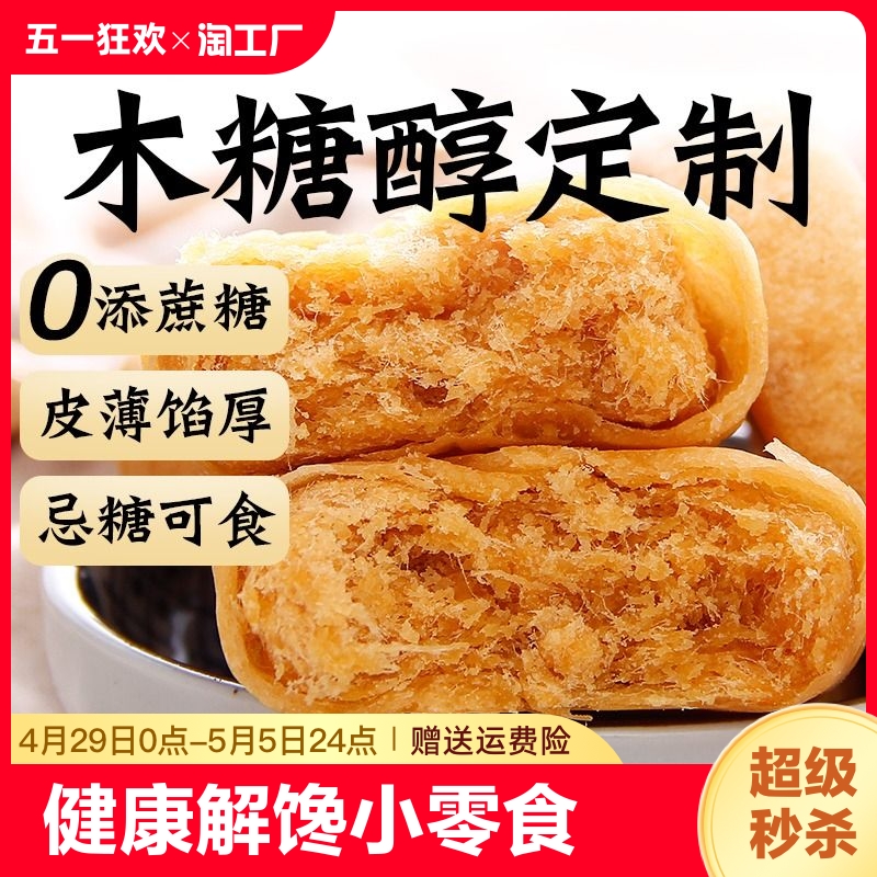 木糖醇肉松饼0无糖精脂肪专用糖尿人糖尿饼病人糖友控早餐零食品