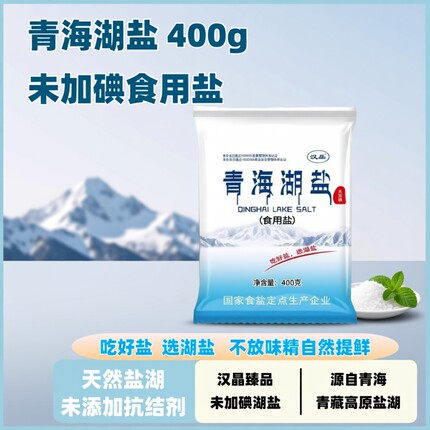 不加碘湖盐健康家用细盐汉晶青海湖盐400g炒菜提鲜煮汤批发包邮