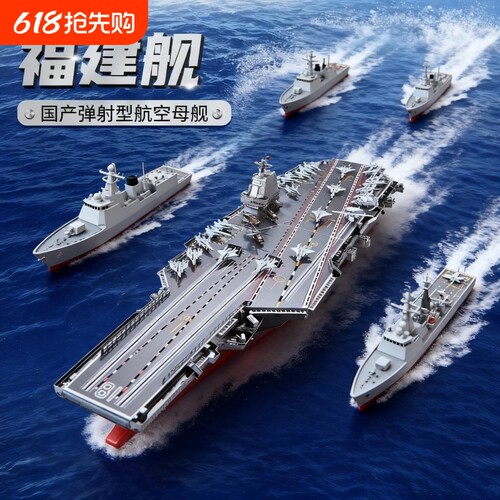【热销】福建舰航母积木模型