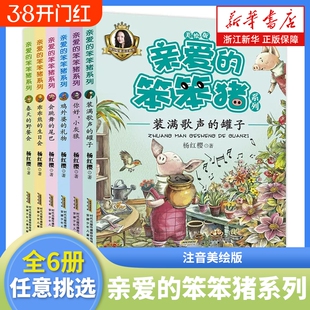 亲爱的笨笨猪注音美绘版杨红樱系列全套共6册 你好小灰狼春天的野餐会童趣小学生一二年级课外书儿童阅读书籍3-6-8-12岁