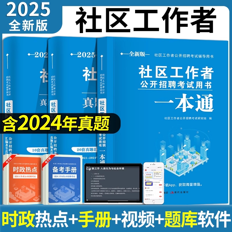 2025年社区工作者考试教材一本通历年真题模拟试卷社工招聘汇编题