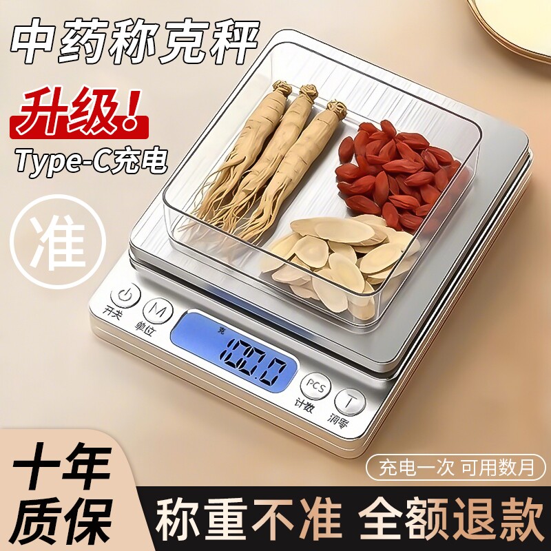 中药专用电子称小型克数精准药店克称厨房称重器用药材秤精度茶叶