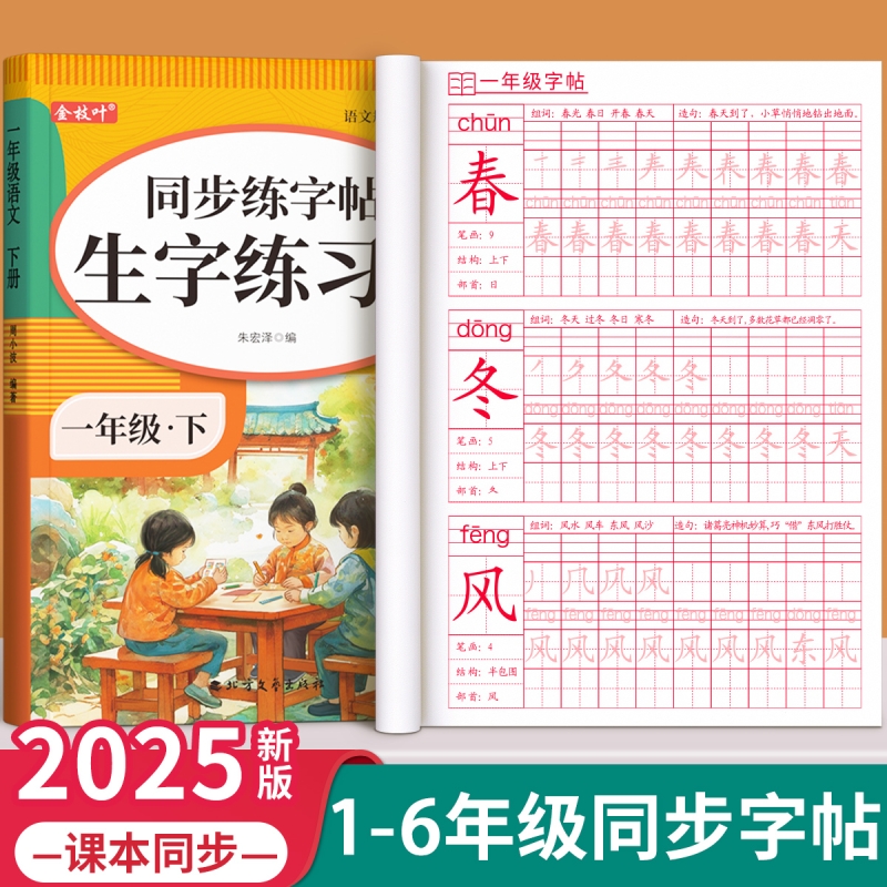 小学生1-6年级寒假课本同步字帖