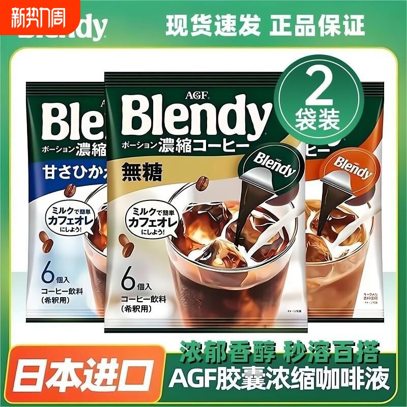 多袋组合装日本AGF胶囊咖啡液Blendy浓缩咖啡液冰美式速溶便