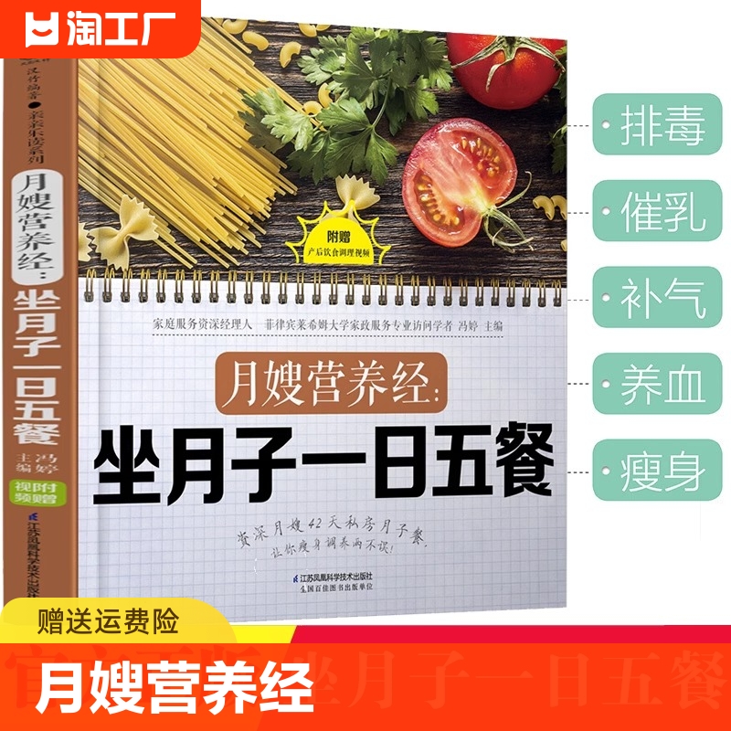 【官方正版】月嫂营养经：坐月子一日五餐月子餐42天食谱书孕产妇坐月子餐补气血食疗下奶催乳营养菜谱科学坐月子书籍金牌月子餐