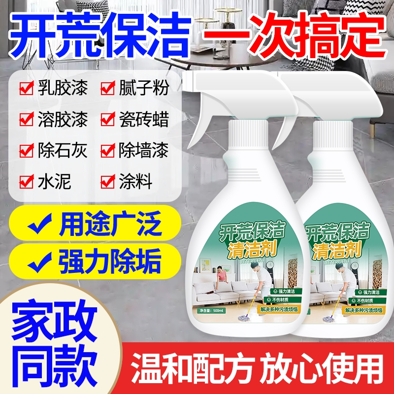 装修开荒保洁乳胶清洁剂