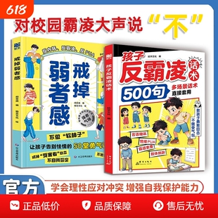 孩子反霸凌话术500句戒掉弱者感漫画教孩子正确安全凌塑造强者思维学会保护自己拒绝霸凌给的趣味漫画书儿童教育绘本正版校园