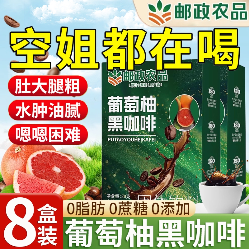 【邮政出品】葡萄柚黑咖啡速溶