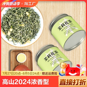 高山茉莉花茶2024茶叶浓香型新茶散装茉莉飘雪罐装60克*2罐
