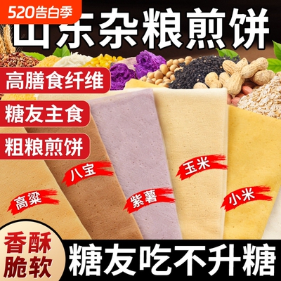正宗山东杂粮煎饼纯手工官方旗舰店薄脆无糖临沂东北特产非即食