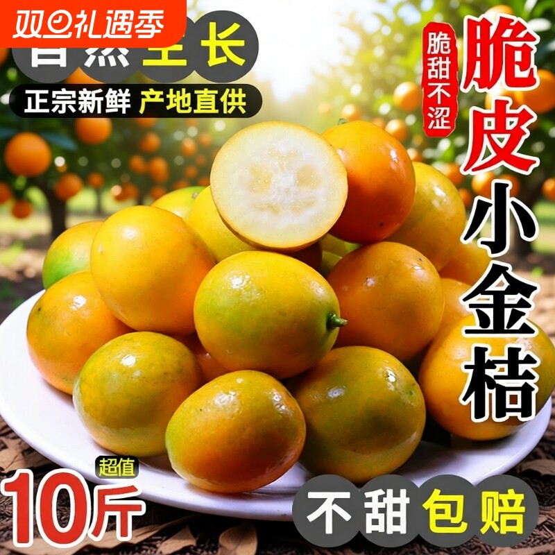 融安脆皮金桔5斤广西小橘子蜜金柑新鲜纯甜当季水果孕妇整箱包邮