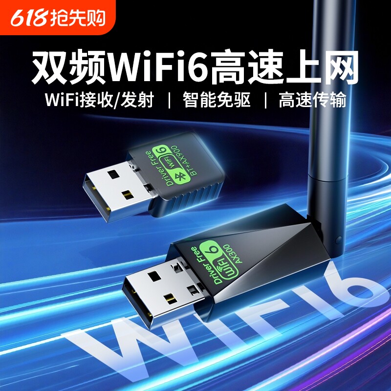 WiFi6无线网卡台式电脑USB接口免驱动5G千兆主机发射器随身